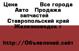 Dodge ram van › Цена ­ 3 000 - Все города Авто » Продажа запчастей   . Ставропольский край,Железноводск г.